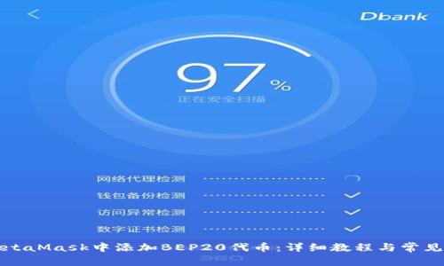 如何在MetaMask中添加BEP20代币：详细教程与常见问题解答