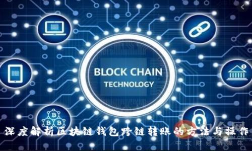 深度解析区块链钱包跨链转账的方法与操作
