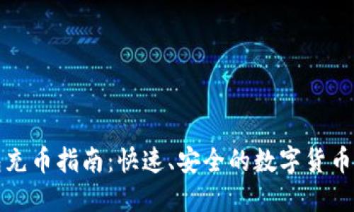 小狐钱包充币指南：快速、安全的数字货币充值方式