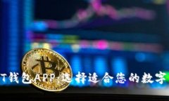 全面解析USDT钱包APP：选择适合您的数字资产管理