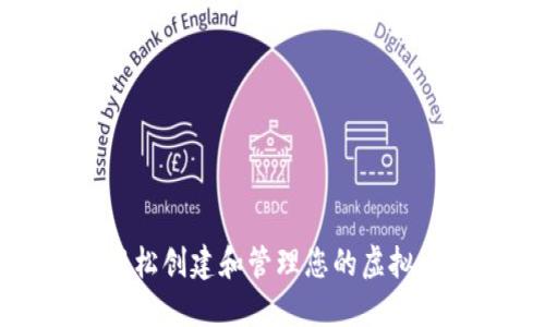 如何轻松创建和管理您的虚拟币钱包