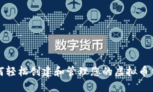 如何轻松创建和管理您的虚拟币钱包