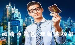 全节点比特币钱包：理解其功能与优势