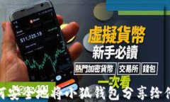 如何安全地将小狐钱包分