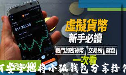 
如何安全地将小狐钱包分享给他人