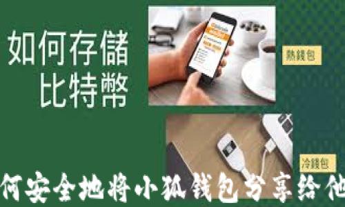 
如何安全地将小狐钱包分享给他人
