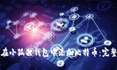 如何在小狐狸钱包中添加比特币：完整指南