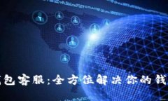 小狐钱包客服：全方位解