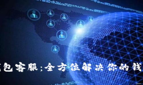 小狐钱包客服：全方位解决你的钱包问题