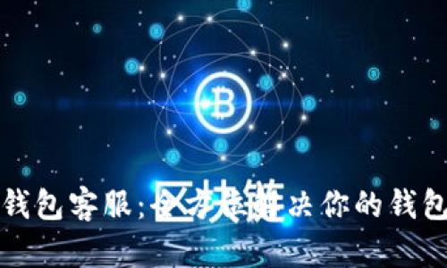 小狐钱包客服：全方位解决你的钱包问题
