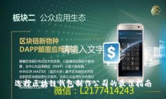 选择区块链钱包制作公司的最佳指南