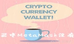 解决360浏览器中MetaMask没有