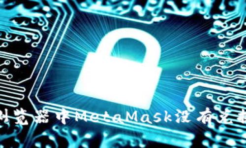 解决360浏览器中MetaMask没有兑换键的问题
