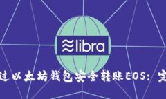 如何通过以太坊钱包安全转账EOS: 完整指南