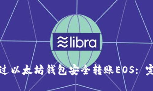 如何通过以太坊钱包安全转账EOS: 完整指南