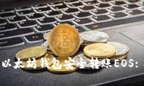 如何通过以太坊钱包安全转账EOS: 完整指南