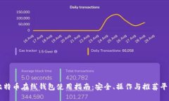 比特币在线钱包使用指南：安全、操作与推荐平