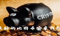 如何选择最好的比特币安卓钱包：全面指南