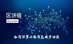 如何设置小狐钱包同步功