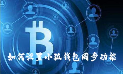 如何设置小狐钱包同步功能