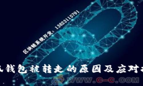 小狐钱包被转走的原因及应对措施
