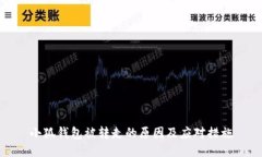 小狐钱包被转走的原因及