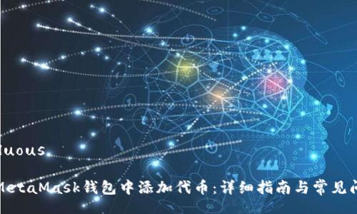 superfluous

如何在MetaMask钱包中添加代币：详细指南与常见问题解答