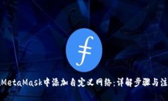 如何在MetaMask中添加自定义
