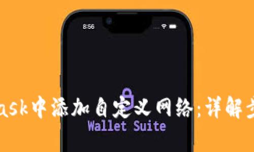 如何在MetaMask中添加自定义网络：详解步骤与注意事项