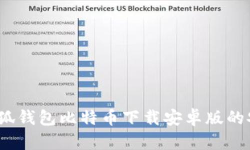全面解析：小狐钱包比特币下载安卓版的安全性与功能