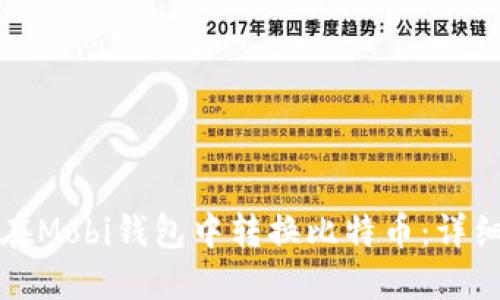 如何在Mobi钱包中转换比特币：详细指南