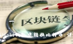 如何在Mobi钱包中转换比特币：详细指南
