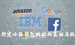中本聪绑定小狐钱包地址