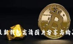 小狐最新钱包高清图片分