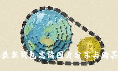 小狐最新钱包高清图片分享与购买指南
