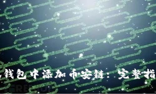 如何在火小狐钱包中添加币安链: 完整指南与操作技巧