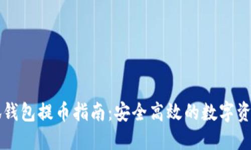 以太坊小狐钱包提币指南：安全高效的数字资产转出方法