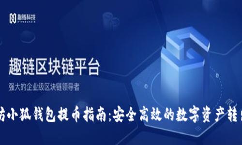 以太坊小狐钱包提币指南：安全高效的数字资产转出方法