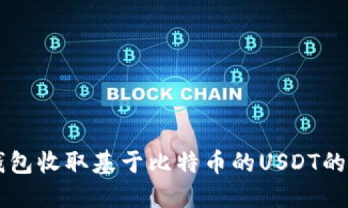 以太坊钱包收取基于比特币的USDT的详细指南