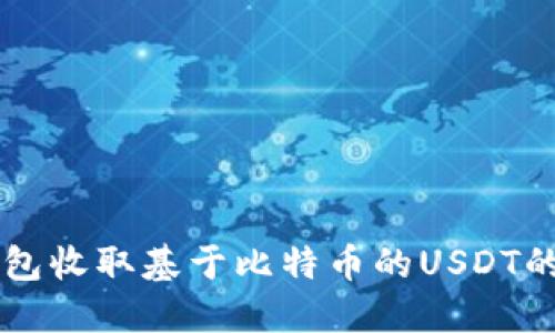 以太坊钱包收取基于比特币的USDT的详细指南