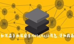 如何在手机端安装MetaMas