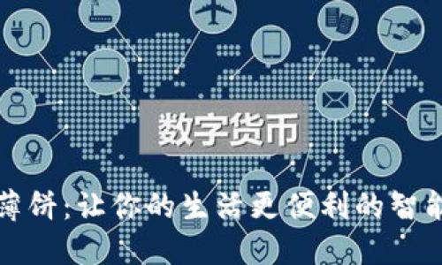 小狐钱包薄饼：让你的生活更便利的智能支付工具