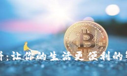 小狐钱包薄饼：让你的生活更便利的智能支付工具