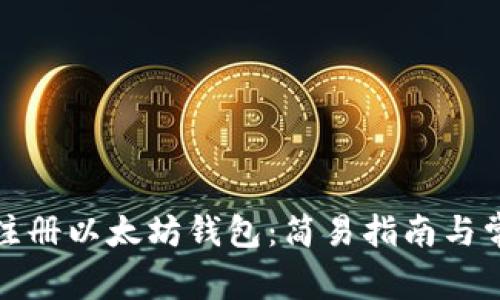 如何用鱼池注册以太坊钱包：简易指南与常见问题解答
