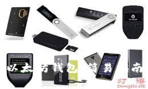 如何用鱼池注册以太坊钱包：简易指南与常见问题解答