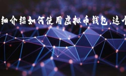 在这里，我将为你构建一个符合的优秀、相关关键词，并详细介绍如何使用虚拟币钱包。这个内容将包含多个段落和问题，帮助你全面了解这个主题。


如何安全有效地使用虚拟币钱包：新手指南