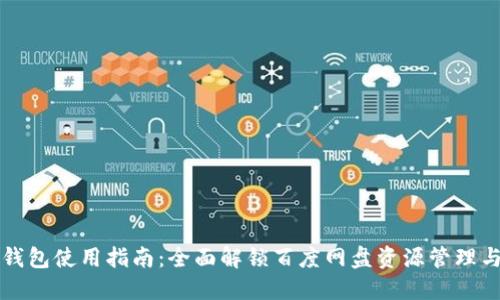 小狐钱包使用指南：全面解锁百度网盘资源管理与分享