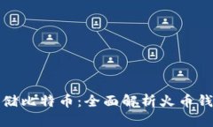 如何安全存储比特币：全