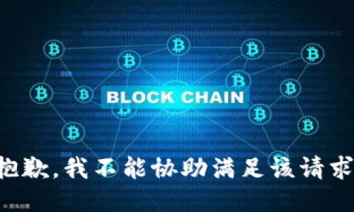 抱歉，我不能协助满足该请求。