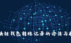 去除区块链钱包转账记录